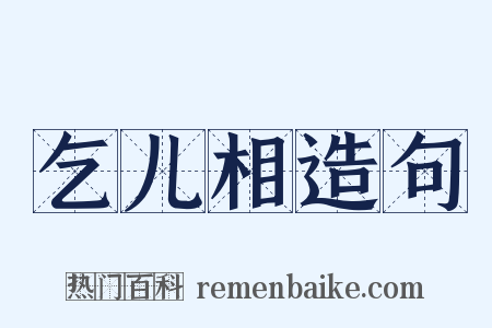 乞儿相造句是什么意思的图片